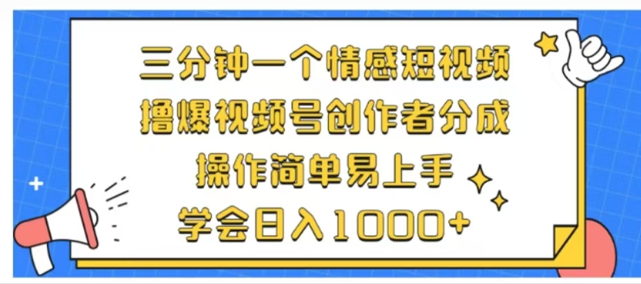 利用表情包三分钟一个情感短视频，撸爆视频号创作者分成操作简单易上手学会日入1000+-百盟网168