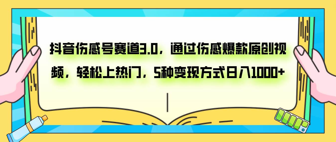 抖音伤感号赛道3.0，通过伤感爆款原创视频，轻松上热门，5种变现日入1000+-百盟网168