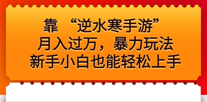 靠 “逆水寒手游”月入过万，暴力玩法，新手小白也能轻松上手-百盟网168