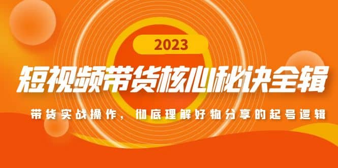 短视频带货核心秘诀全辑：带货实战操作，彻底理解好物分享的起号逻辑-百盟网