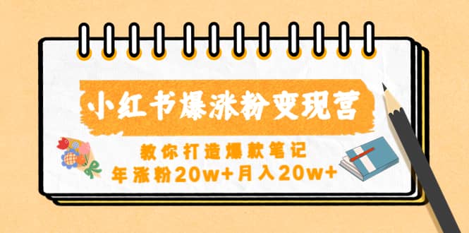 小红书爆涨粉变现营（第五期）教你打造爆款笔记-百盟网168