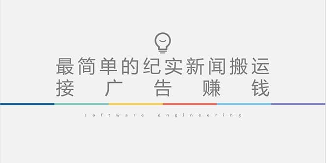 短视频纪实新闻搬运，起号快轻松引爆流量，可接广告变现（教程+素材）-百盟网168