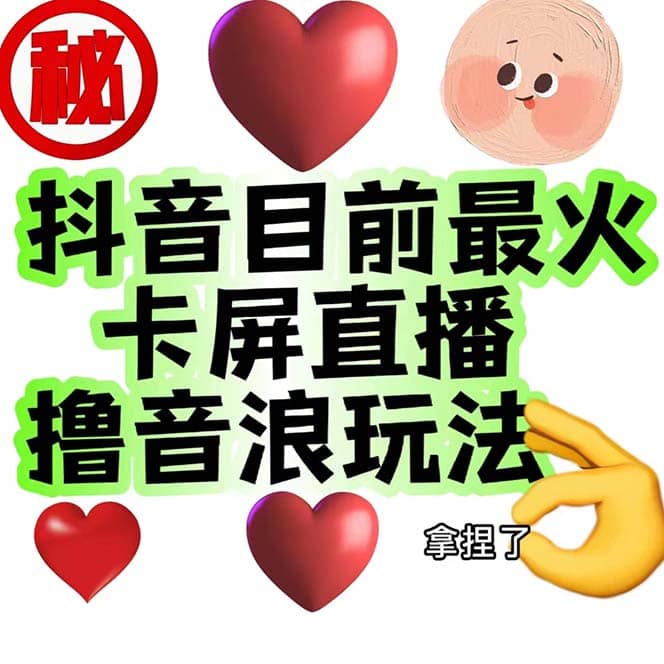 外面收费1980抖音卡屏直播玩法 一个抖音号可以撸几百到几千不等【详细玩法】-百盟网
