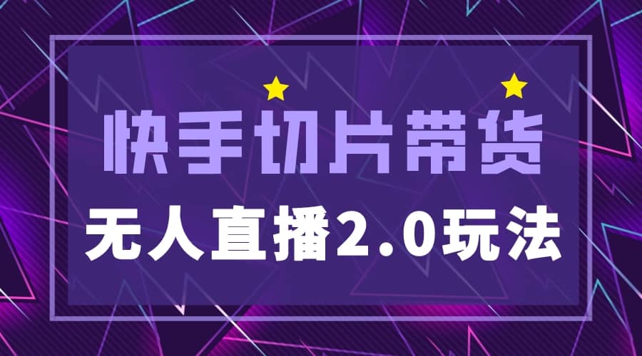 快手网红切片2.0无人直播玩法保姆级教程-百盟网168