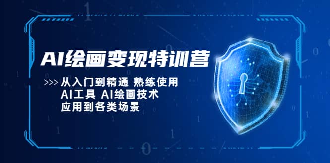 AI绘画变现特训营，从入门到精通 熟练使用AI工具 AI绘画技术应用到各类场景-百盟网168