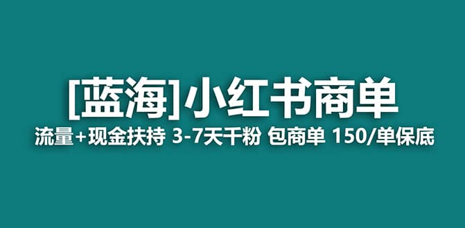 2023蓝海项目【小红书商单】流量+现金扶持，快速千粉，长期稳定，最强蓝海-百盟网168