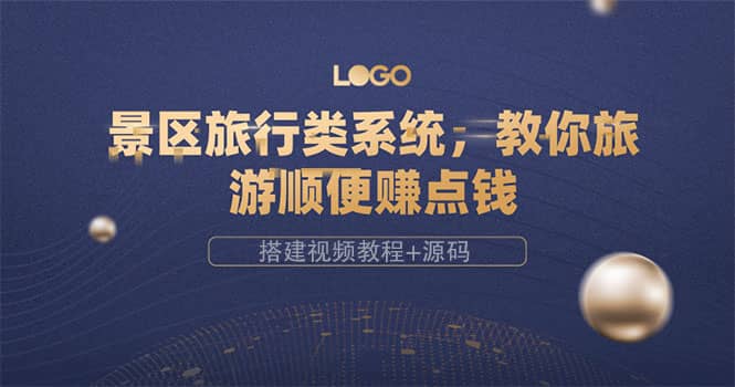 景区旅行类系统，教你旅游顺便赚点钱（搭建视频教程+源码）-百盟网168