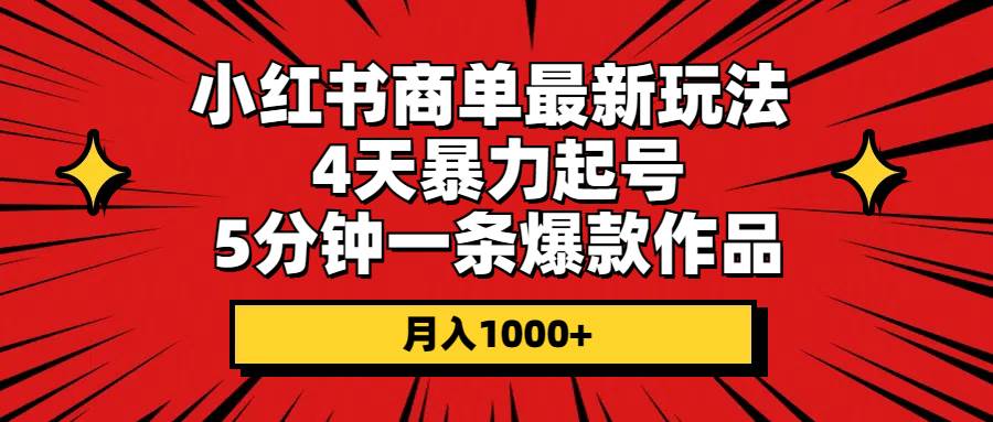 小红书商单最新玩法 4天暴力起号 5分钟一条爆款作品 月入1000+-百盟网168