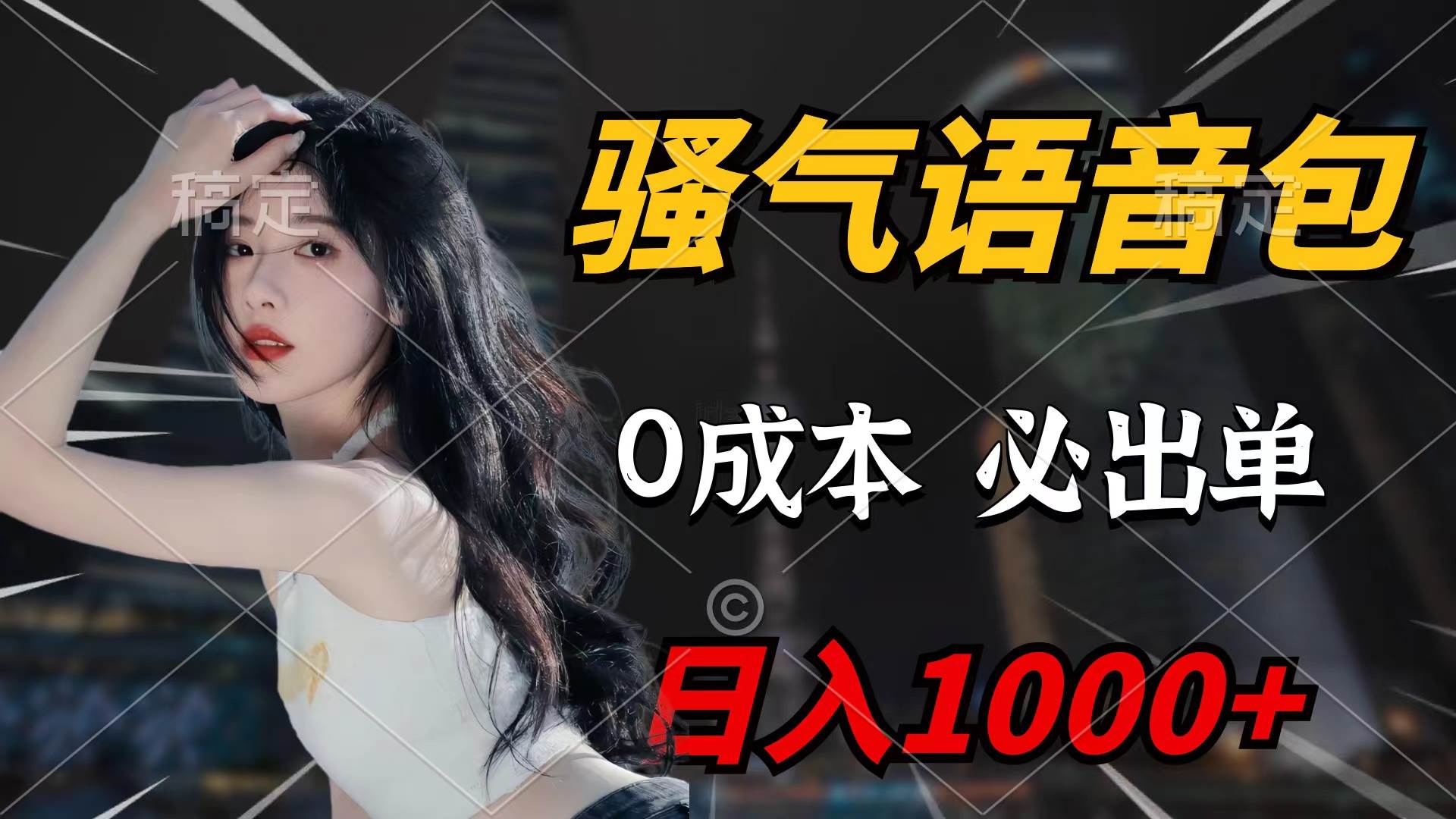 骚气语音包，0成本一天1000+闭着眼也能出单-百盟网168