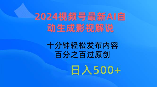 2024视频号最新AI自动生成影视解说，十分钟轻松发布内容，百分之百过原…-百盟网