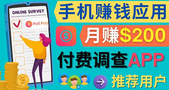 使用手机完成在线调查，推荐新用户，任务简单，业余时间月赚200美元-百盟网168