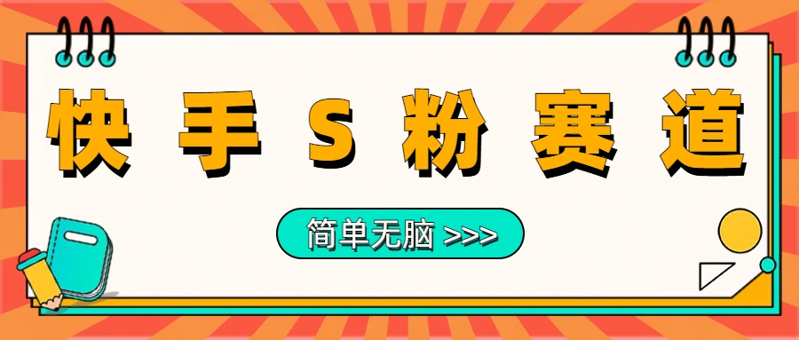 最新快手S粉赛道，简单无脑拉爆流量躺赚玩法，轻松日入1000＋-百盟网168