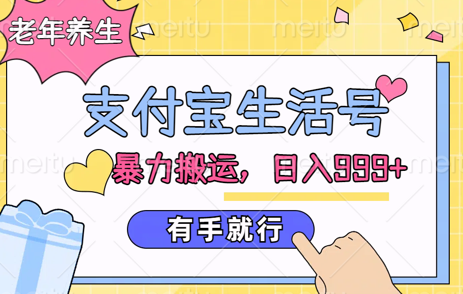 支付宝生活号，老年养生赛道，直接粗暴搬运，日入999+，有手就行-百盟网168