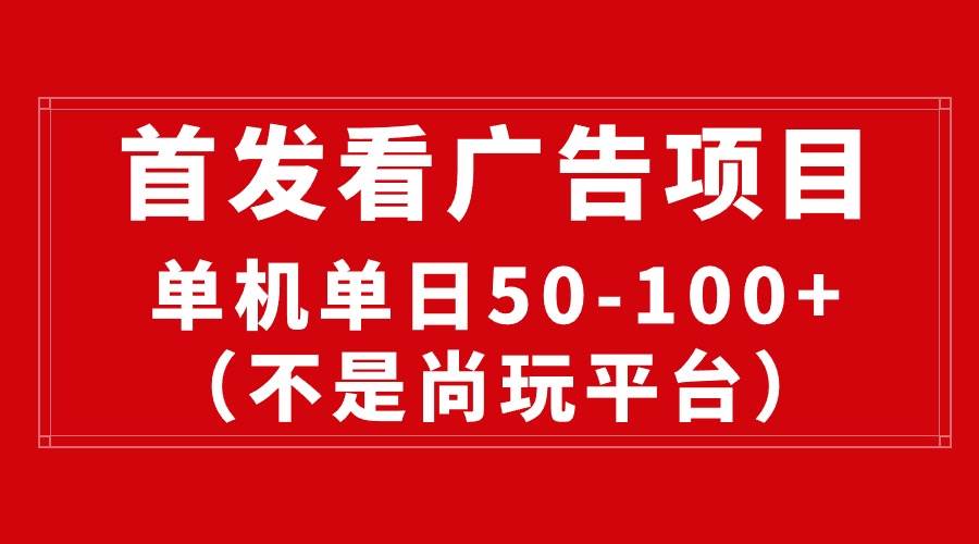 最新看广告平台（不是尚玩），单机一天稳定收益50-100+-百盟网168