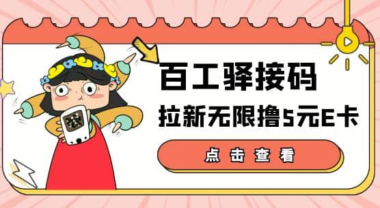 【高端精品】百工驿接码拉新无限撸5元E卡，轻松日入几百元【详细玩法教程】-百盟网