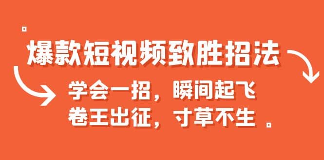 爆款短视频致胜招法，学会一招，瞬间起飞，卷王出征，寸草不生-百盟网
