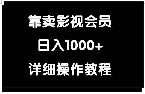 靠卖影视会员，日入1000+-百盟网168