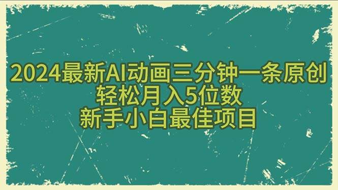 2024最新AI动画三分钟一条原创，轻松月入5位数，新手小白最佳项目-百盟网