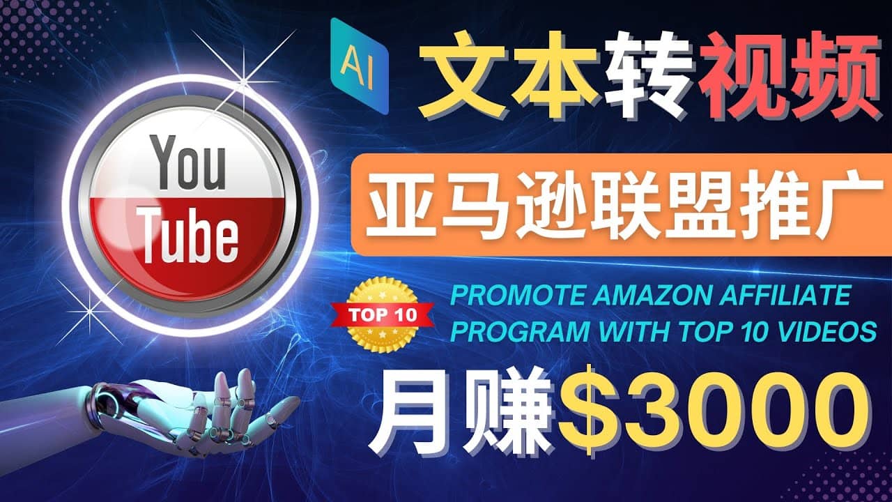利用Ai工具制作Top10类视频,月赚3000美元以上–不露脸，不录音-百盟网