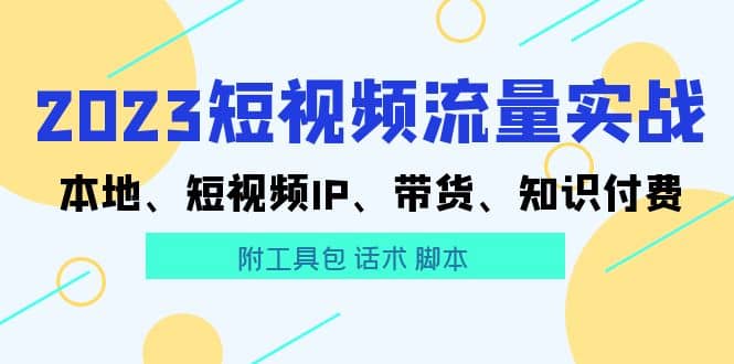 2023短视频流量实战 本地、短视频IP、带货、知识付费-优优乐