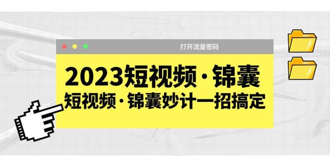 2023短视频·锦囊，短视频·锦囊妙计一招搞定，打开流量密码-百盟网168