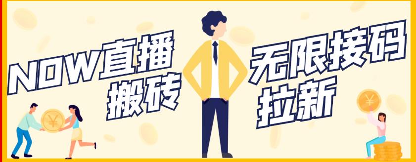 【稳定低保】最新NOW直播无限拉新项目，每天稳定提现20，多号多撸-百盟网