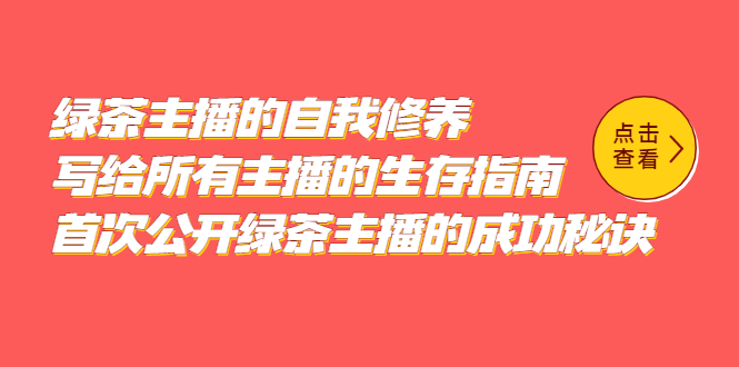 绿茶主播的自我修养，写给所有主播的生存指南，首次公开绿茶主播的成功秘诀-百盟网168