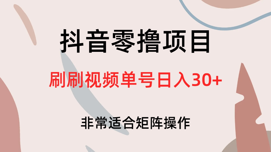 抖音零撸项目，刷刷视频单号日入30+-百盟网168