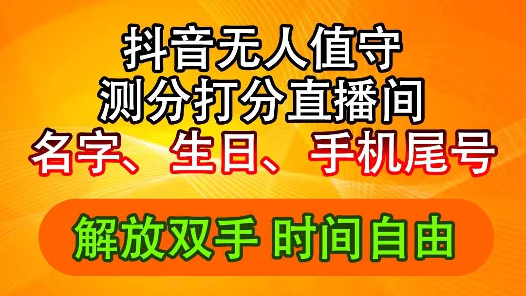 抖音撸音浪最新玩法，名字生日尾号打分测分无人直播，日入2500+-百盟网