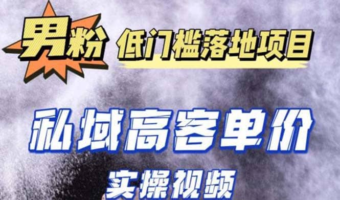 最新超耐造男粉项目实操教程，抖音快手引流到私域自动成交-百盟网168