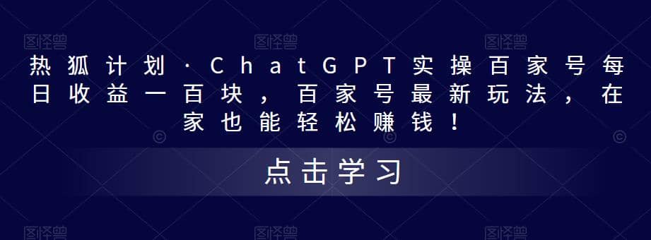 热狐计划·Chat.GPT实操百家号最新玩法-百盟网
