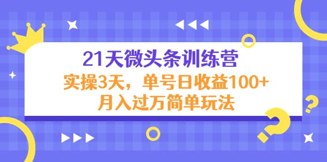 21天微头条训练营，实操3天简单玩法-百盟网