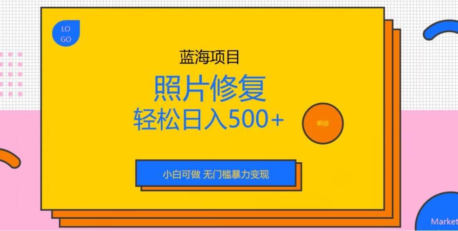 蓝海项目照片修复，轻松日入500+，小白可做无门槛暴力变现【揭秘】-百盟网168
