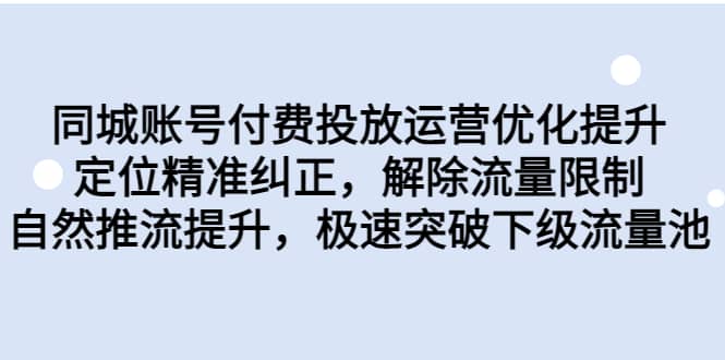 同城账号付费投放运营优化提升，定位精准纠正，解除流量限制，自然推流提升，极速突破下级流量池-百盟网168