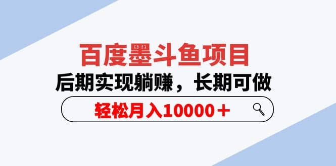 百度墨斗鱼项目，后期实现躺赚，长期可做，轻松月入10000＋（5节视频课）-百盟网