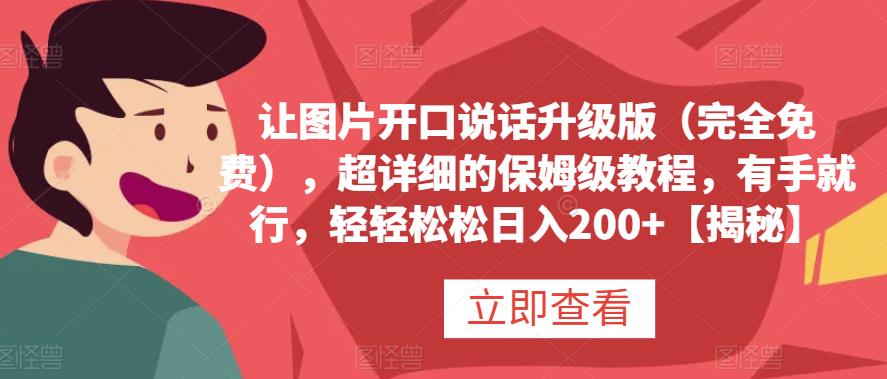 让图片开口说话升级版（完全免费），超详细的保姆级教程，有手就行，轻轻松松日入200+【揭秘】-百盟网168