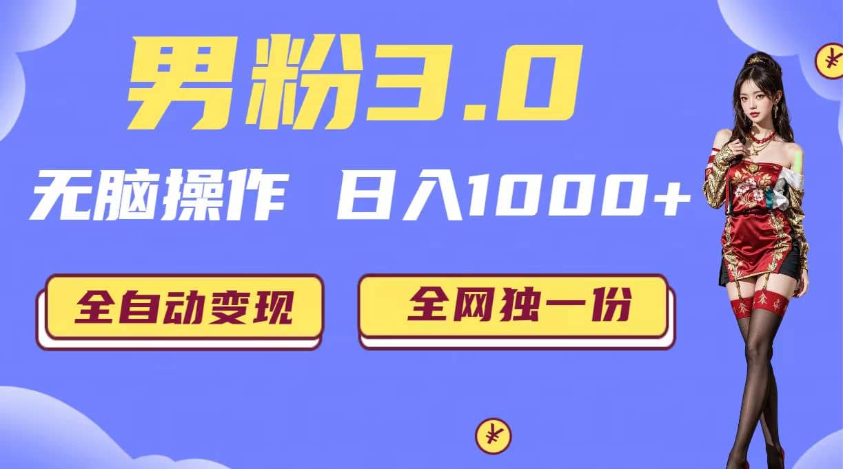 男粉3.0，无脑操作，日入1000+全自动变现（掘金系统+教程+素材+软件）-百盟网168