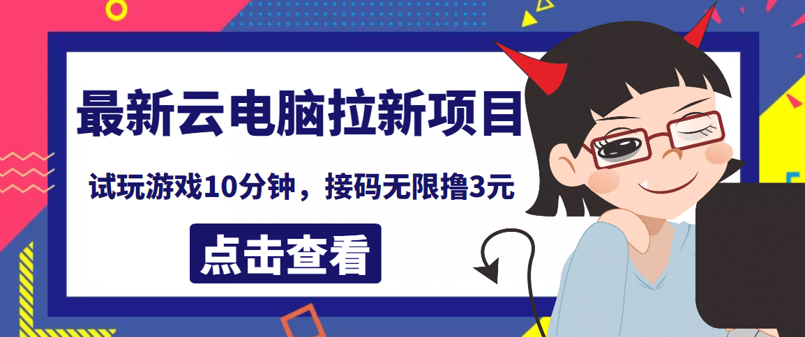 最新云电脑平台拉新撸3元项目，10分钟账号，可批量操作【详细视频教程】-百盟网168