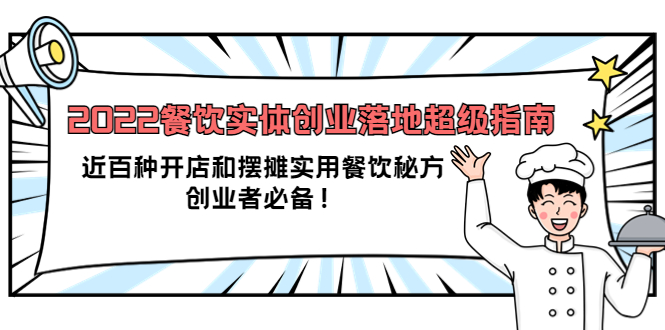 2022餐饮实体创业落地超级指南：近百种开店和摆摊实用餐饮秘方，创业者必备-百盟网