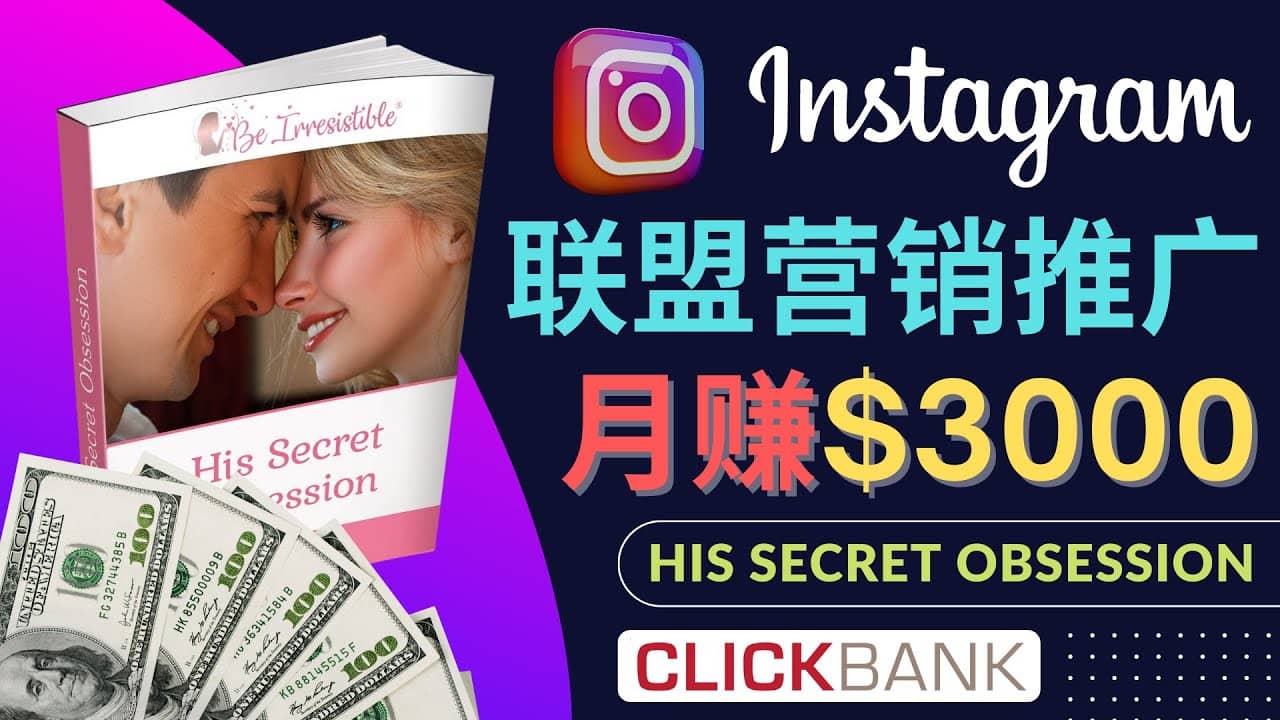 通过Instagram推广Clickbank热门联盟营销商品，月入3000美元-百盟网