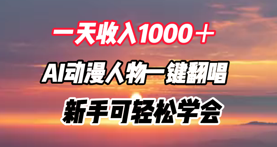 一天收入1000＋，AI动漫人物一键翻唱，新手可轻松学会-百盟网168