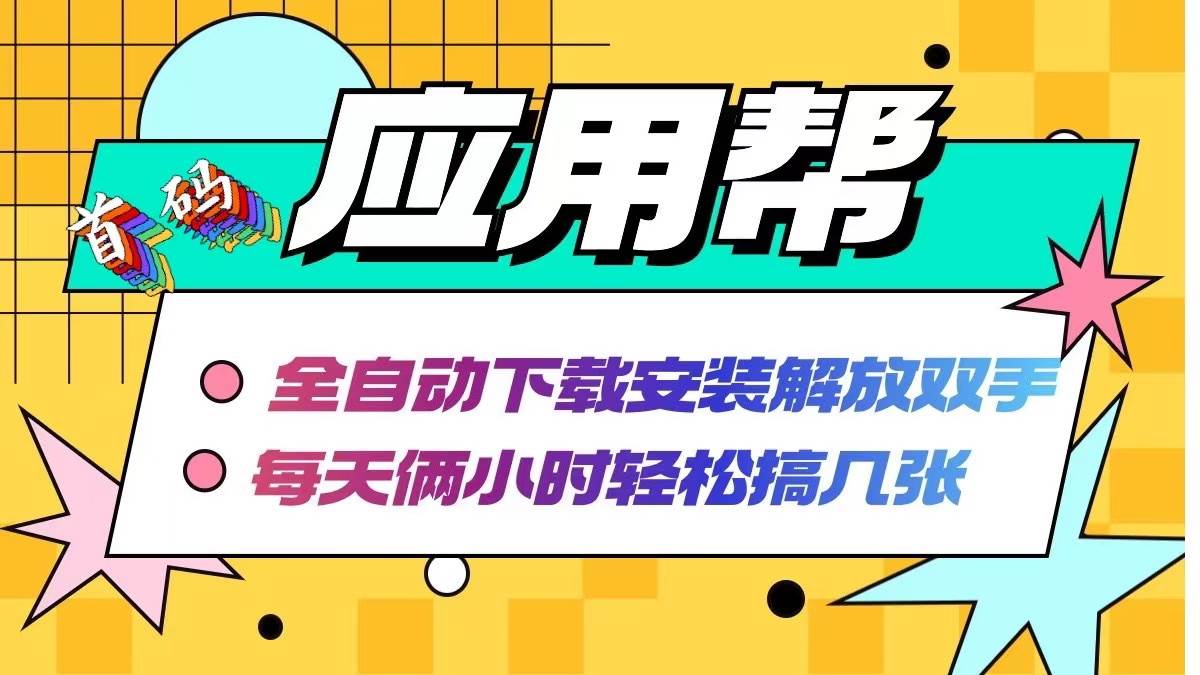应用帮下载安装拉新玩法 全自动下载安装到卸载 每天俩小时轻松搞几张-百盟网