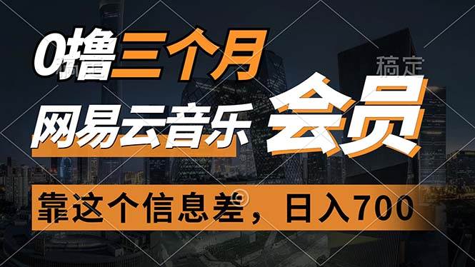 0撸三个月网易云音乐会员，靠这个信息差一天赚700，月入2w-优优乐