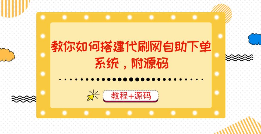 教你如何搭建代刷网自助下单系统，月赚大几千很轻松（教程+源码）-百盟网168