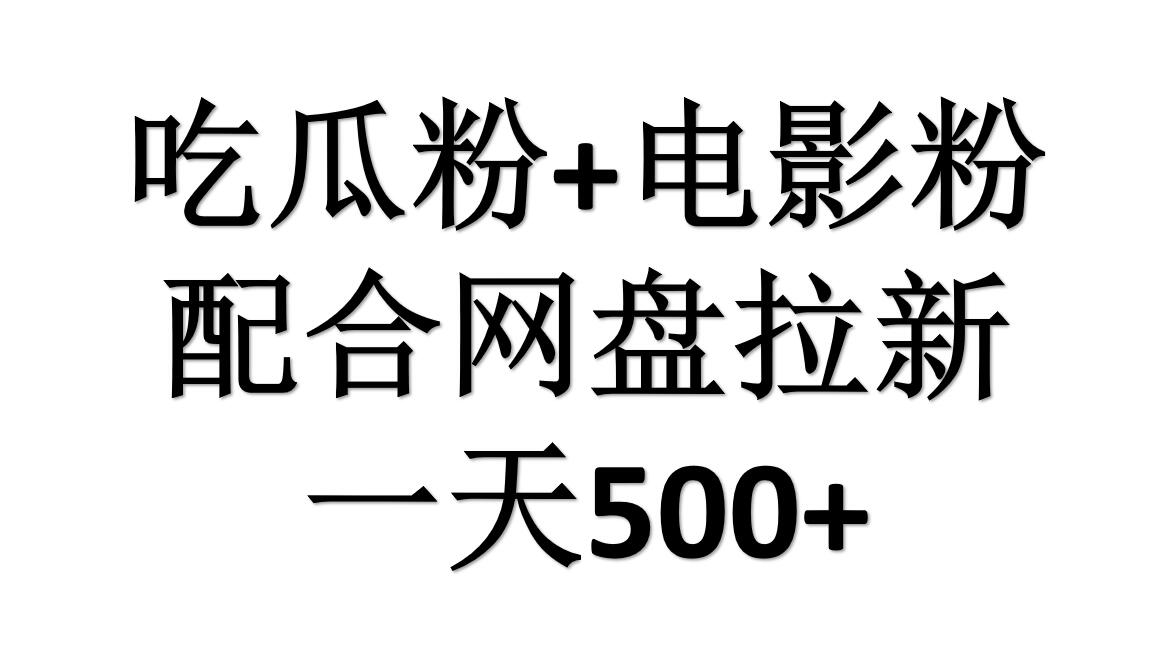 吃瓜粉+电影粉+网盘拉新=日赚500，傻瓜式操作，新手小白2天赚2700-百盟网168