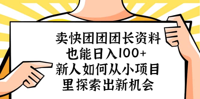 卖快团团团长资料也能日入100+ 新人如何从小项目里探索出新机会-百盟网
