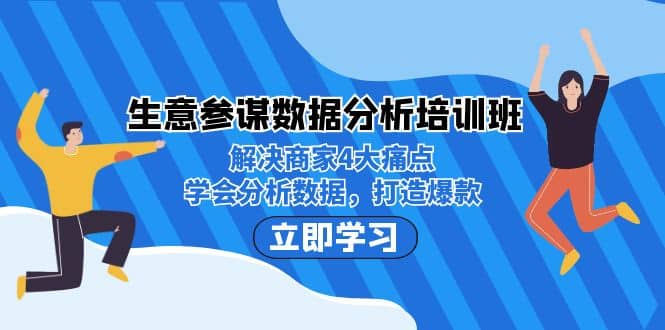 生意·参谋数据分析培训班：解决商家4大痛点，学会分析数据，打造爆款-百盟网168