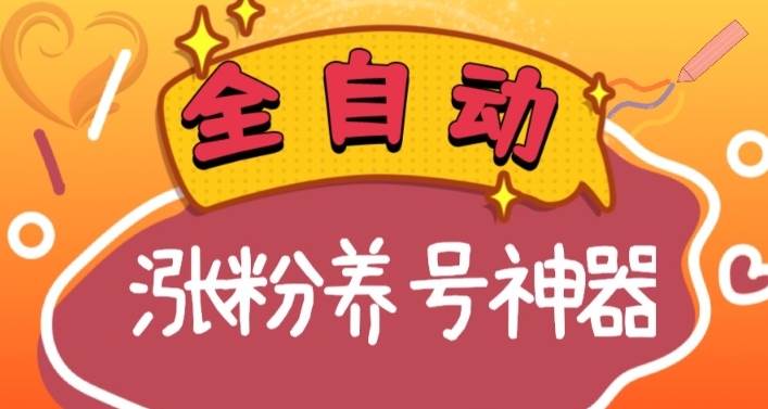 全自动快手抖音涨粉养号神器，多种推广方法挑战日入四位数（软件下载及使用+起号养号+直播间搭建）-百盟网