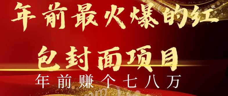 年前火爆全网红包封面玩法，只需要一部手机，傻瓜式操作，有手就行-百盟网