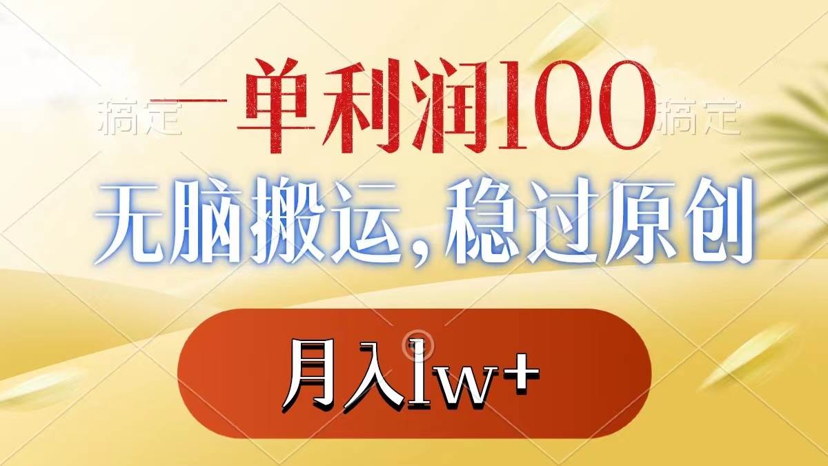 一单利润100+，无脑搬运，稳过原创，月入1w+-百盟网